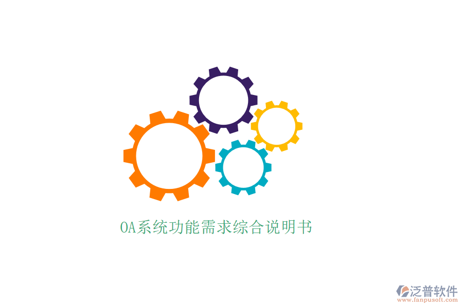 OA系統(tǒng)功能需求綜合說明書