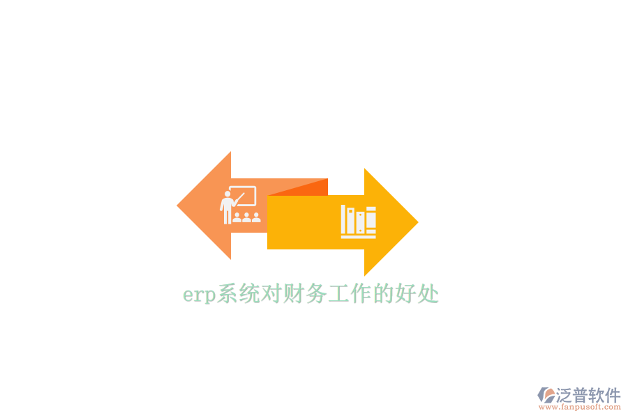 erp系統(tǒng)對(duì)財(cái)務(wù)工作的好處