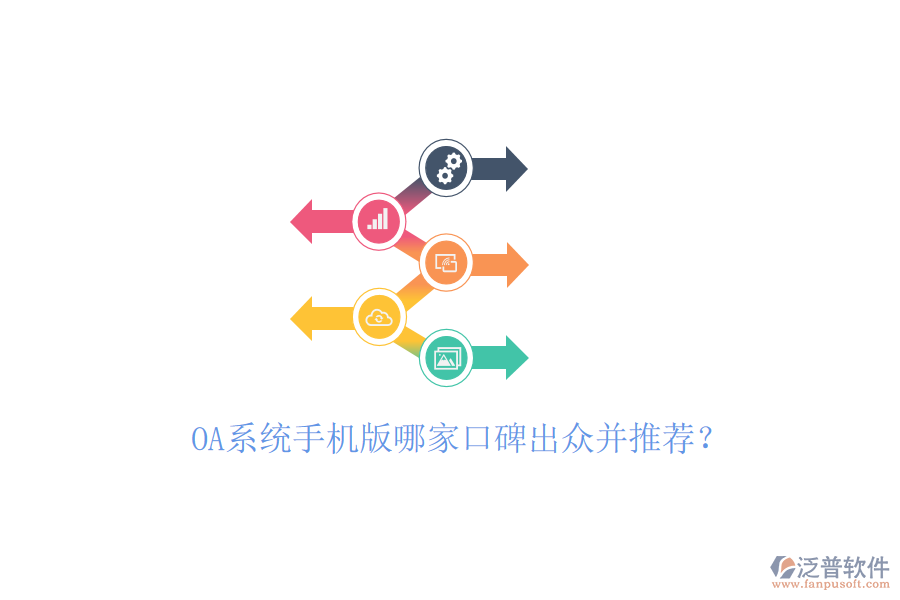  OA系統(tǒng)手機版哪家口碑出眾并推薦？