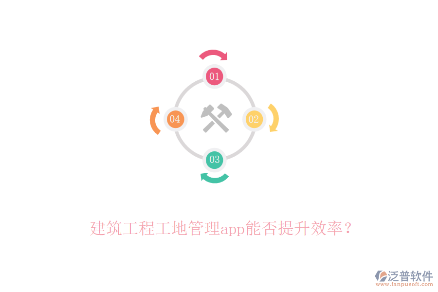 建筑工程工地管理app能否提升效率？