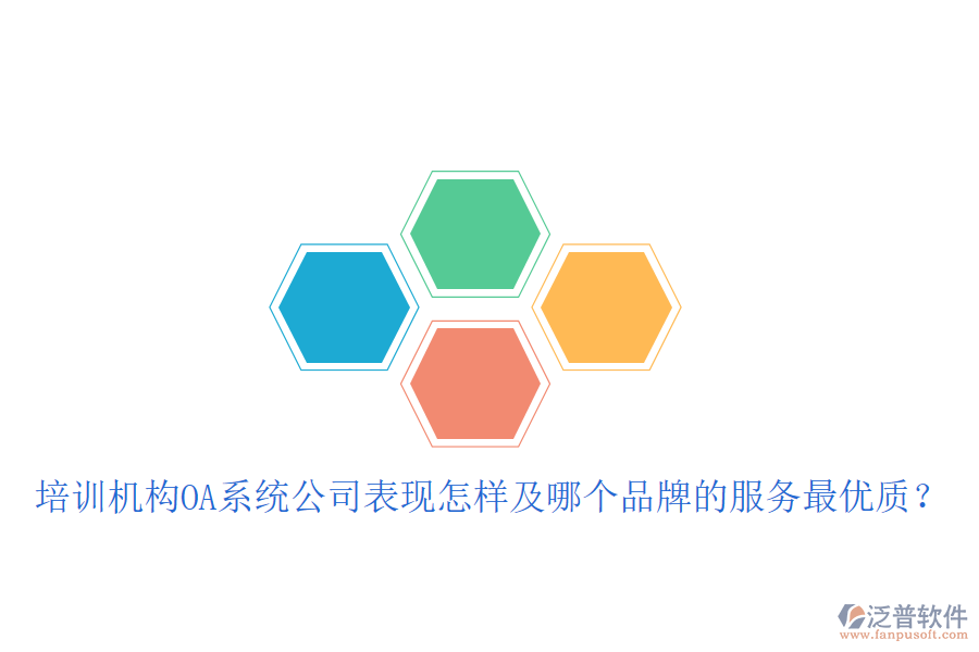  培訓機構(gòu)OA系統(tǒng)公司表現(xiàn)怎樣及哪個品牌的服務(wù)最優(yōu)質(zhì)？