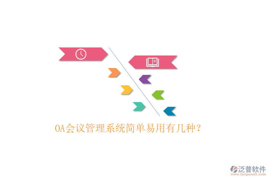  OA會議管理系統(tǒng)簡單易用有幾種？