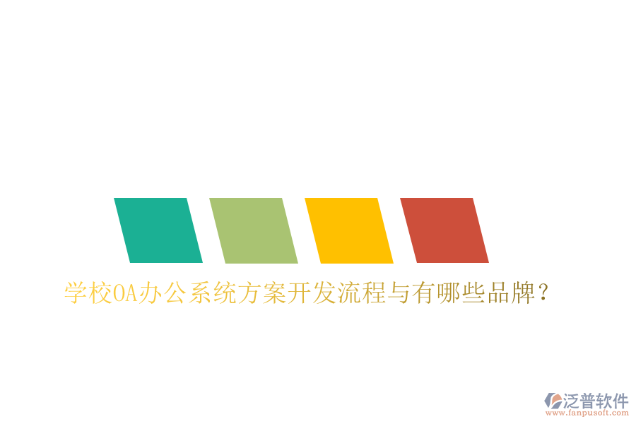  學(xué)校<a href=http://www.newsbd7.com/oa/ target=_blank class=infotextkey>OA辦公系統(tǒng)</a>方案開發(fā)流程與有哪些品牌？