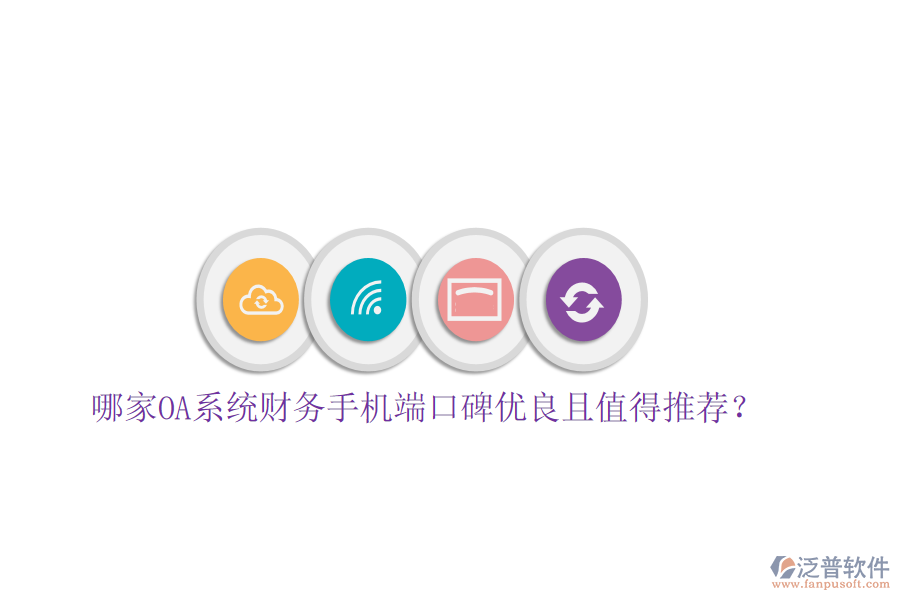  哪家OA系統(tǒng)財務(wù)手機(jī)端口碑優(yōu)良且值得推薦？