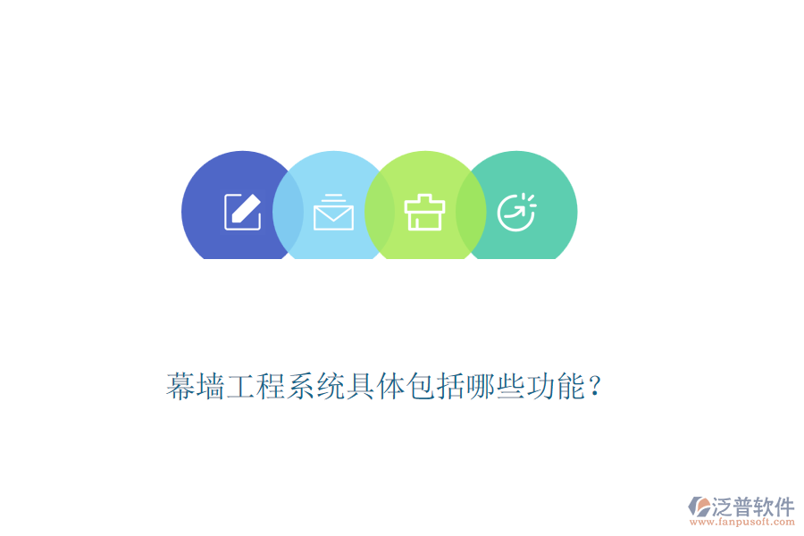 幕墻工程系統(tǒng)具體包括哪些功能？