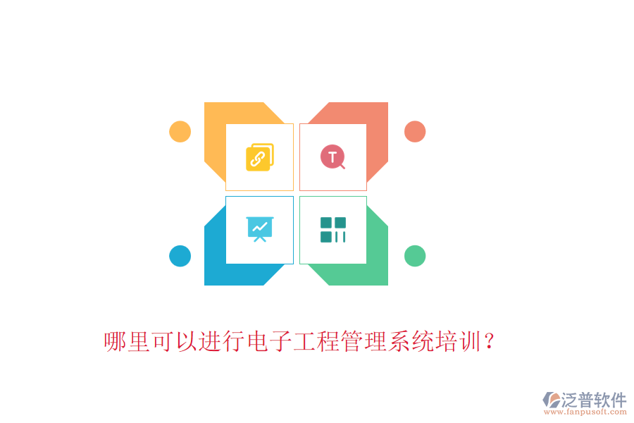 哪里可以進(jìn)行電子工程管理系統(tǒng)培訓(xùn)？