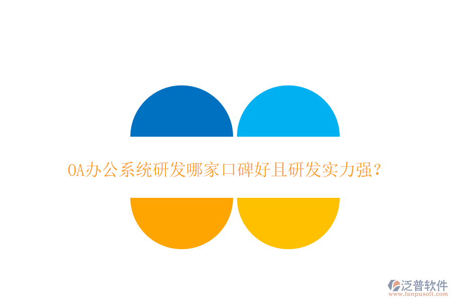  OA辦公系統(tǒng)研發(fā)哪家口碑好且研發(fā)實(shí)力強(qiáng)？
