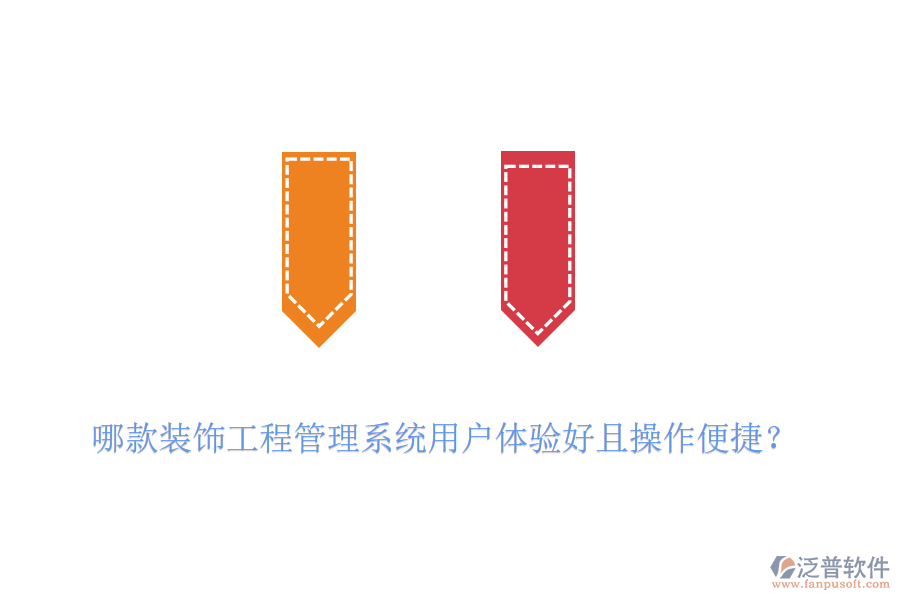 哪款裝飾工程管理系統(tǒng)用戶體驗(yàn)好且操作便捷？
