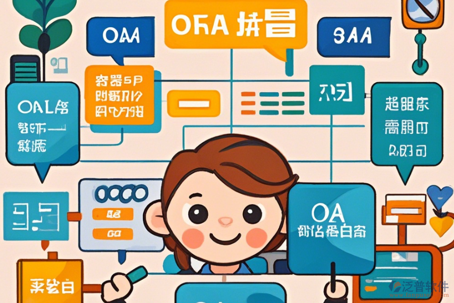 零售連鎖行業(yè)OA系統(tǒng)選型標準與基本功能模塊是什么？