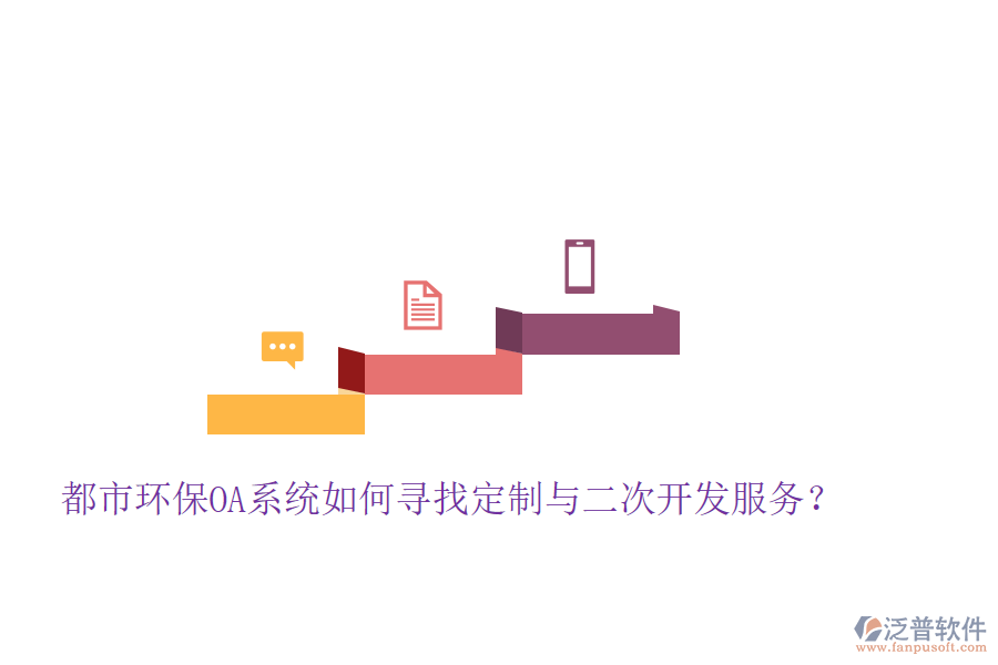  都市環(huán)保OA系統(tǒng)如何尋找定制與二次開發(fā)服務(wù)？