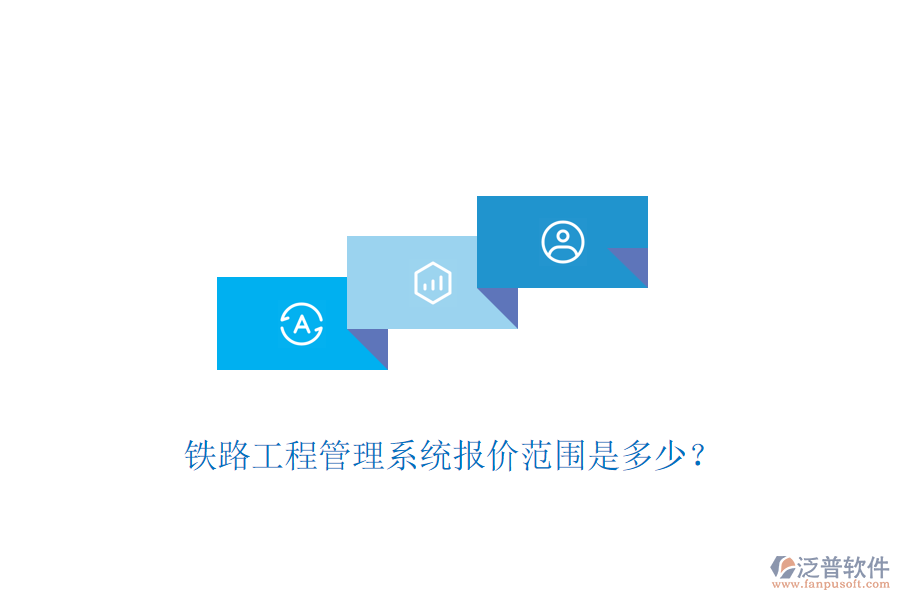鐵路工程管理系統(tǒng)報價范圍是多少？