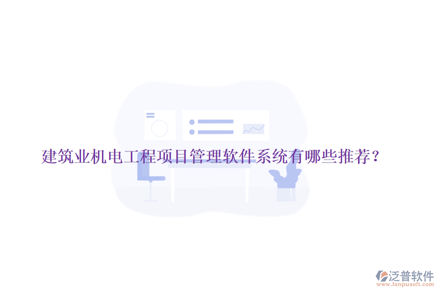建筑業(yè)機(jī)電工程項(xiàng)目管理軟件系統(tǒng)有哪些推薦？
