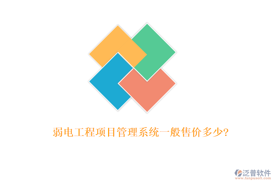 弱電工程項(xiàng)目管理系統(tǒng)一般售價多少?