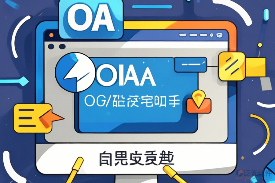 <a href=http://www.newsbd7.com/oa/ target=_blank class=infotextkey>OA辦公系統(tǒng)</a>官方免費下載指南