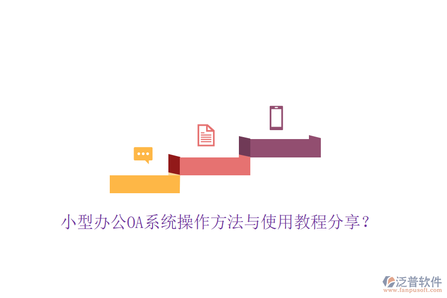  小型辦公OA系統(tǒng)操作方法與使用教程分享？