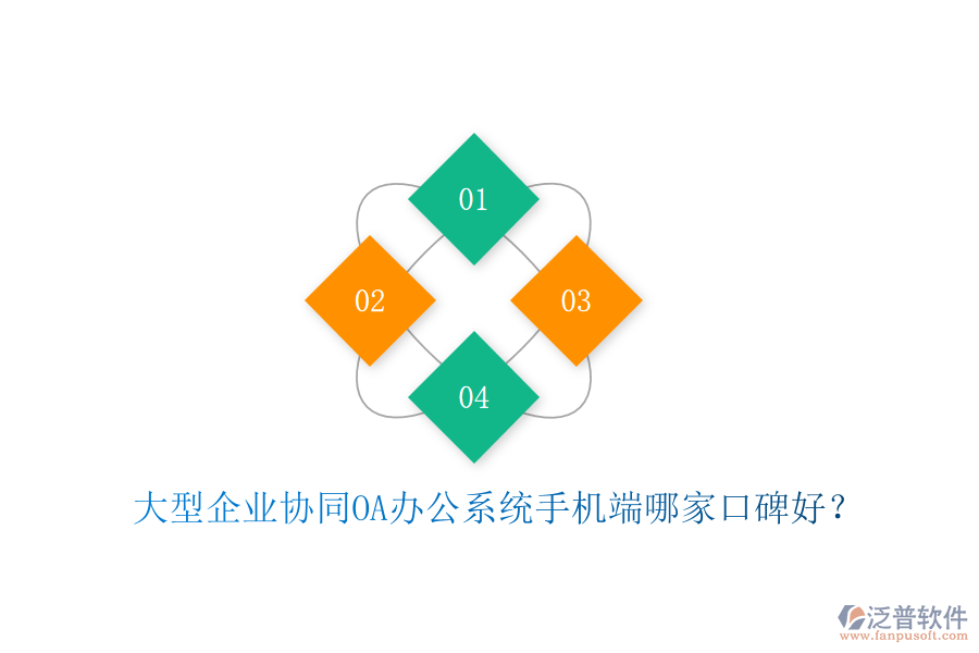  大型企業(yè)協(xié)同OA辦公系統(tǒng)手機(jī)端哪家口碑好？
