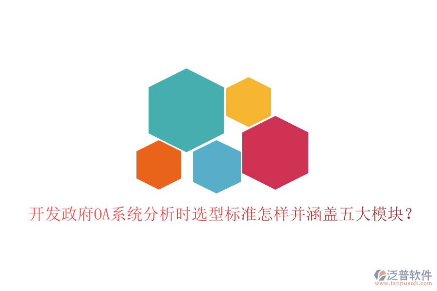  開發(fā)政府OA系統(tǒng)分析時(shí)選型標(biāo)準(zhǔn)怎樣并涵蓋五大模塊？