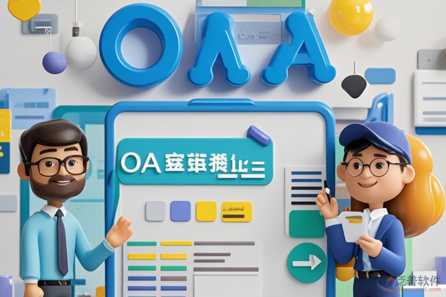 房地產(chǎn)OA辦公軟件設置方法與有什么牌子好？