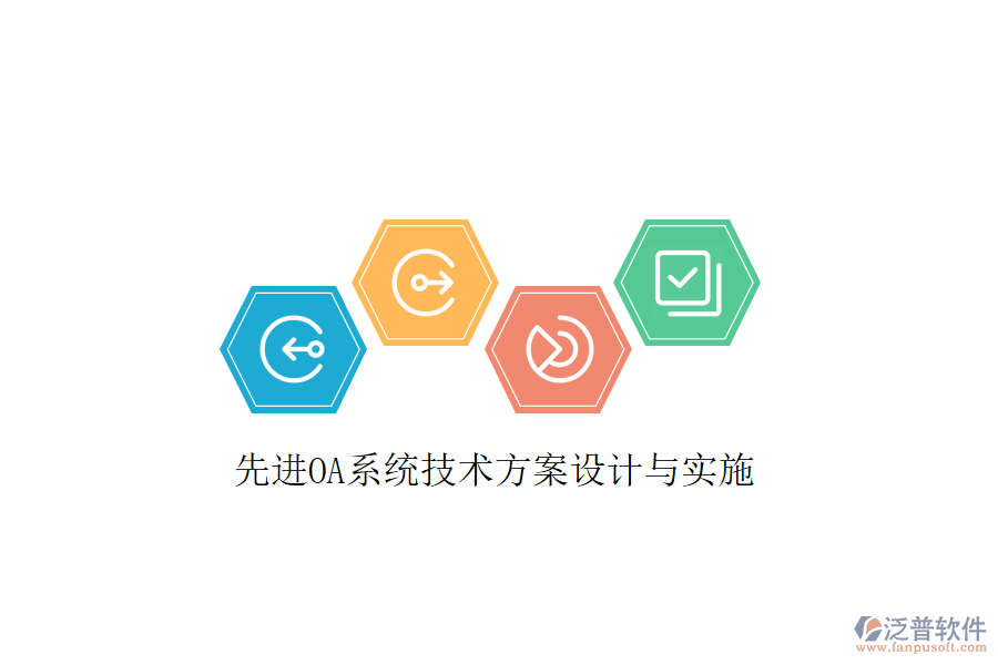  先進(jìn)OA系統(tǒng)技術(shù)方案設(shè)計(jì)與實(shí)施