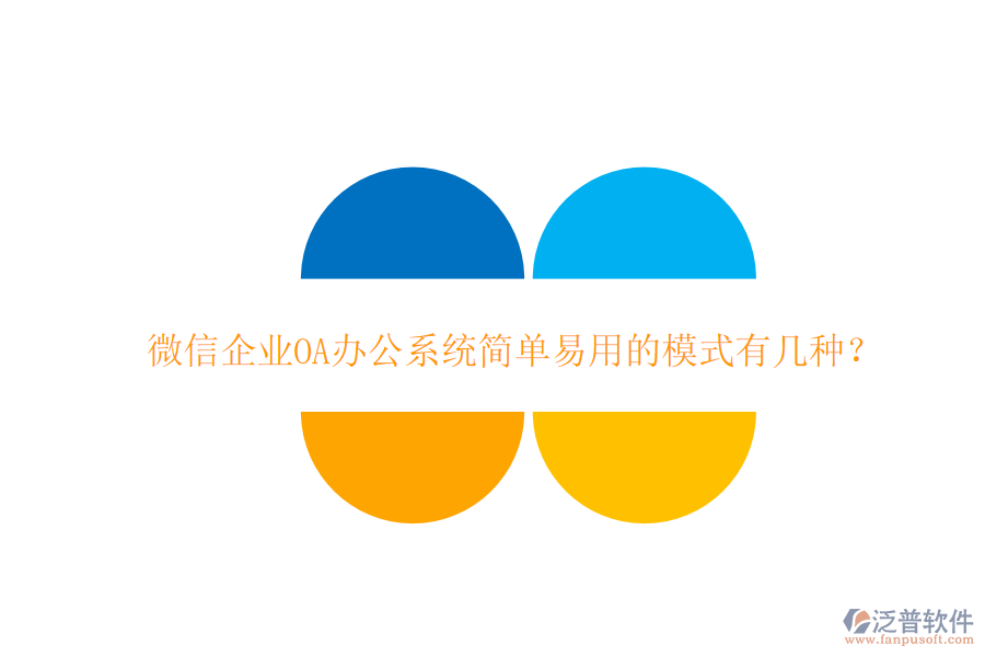  微信企業(yè)OA辦公系統(tǒng)簡(jiǎn)單易用的模式有幾種？