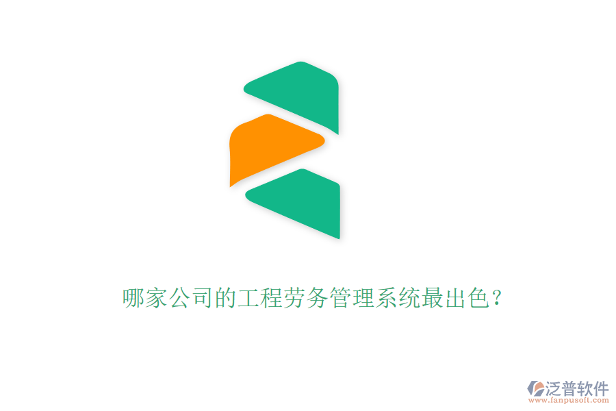 哪家公司的工程勞務(wù)管理系統(tǒng)最出色？