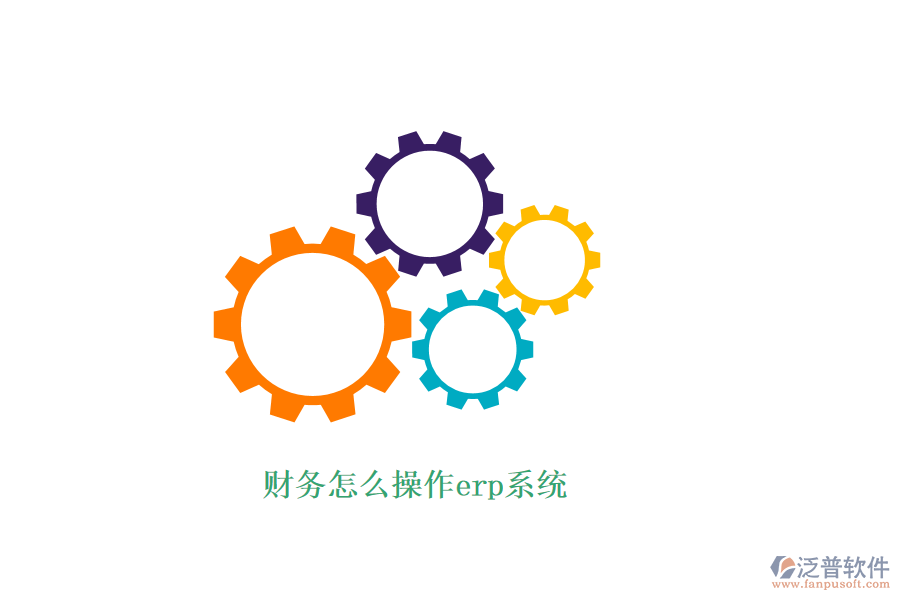 財務怎么操作erp系統(tǒng)