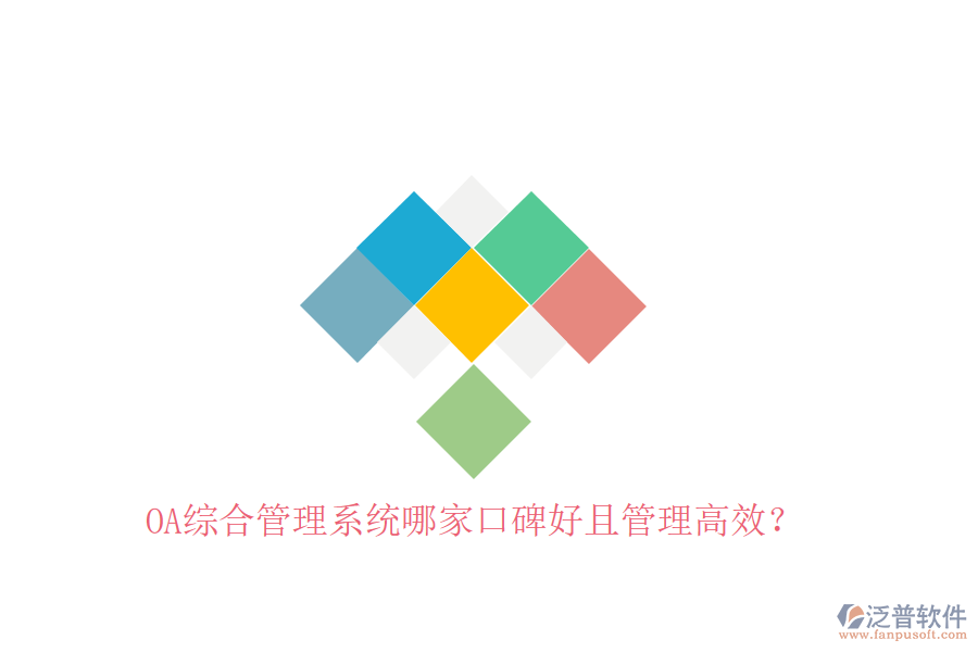  OA綜合管理系統(tǒng)哪家口碑好且管理高效？