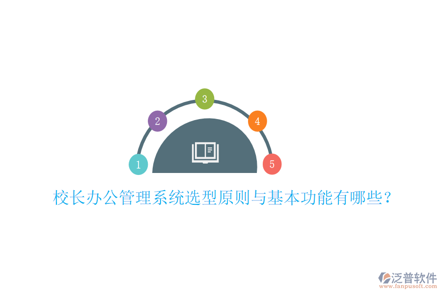  校長(zhǎng)辦公管理系統(tǒng)選型原則與基本功能有哪些？