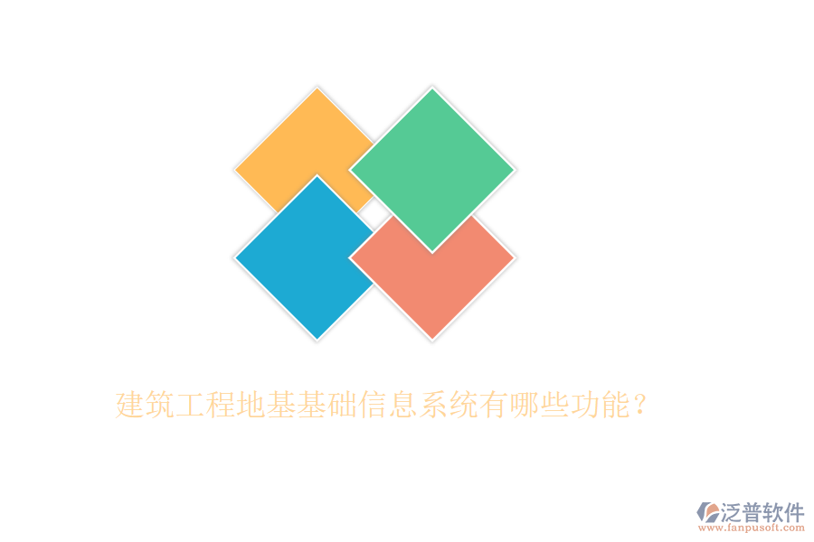 建筑工程地基基礎(chǔ)信息系統(tǒng)有哪些功能？