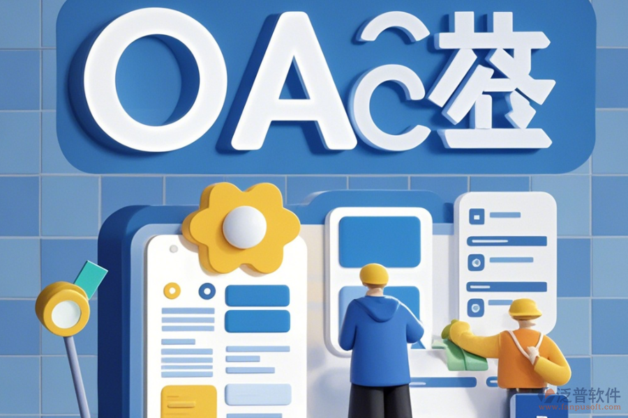 大型企業(yè)OA系統(tǒng)簡化版有哪些版本？