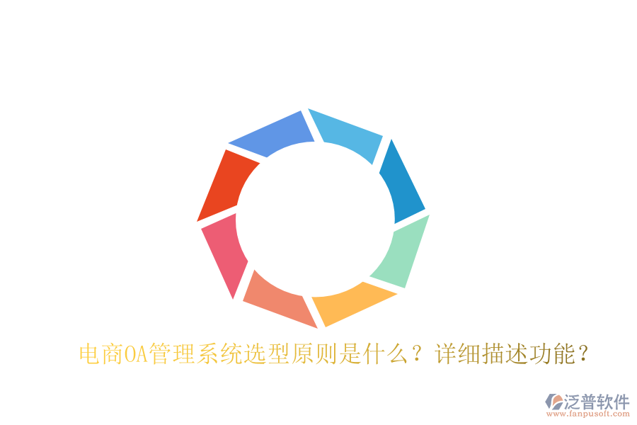  電商OA管理系統(tǒng)選型原則是什么？詳細描述功能？