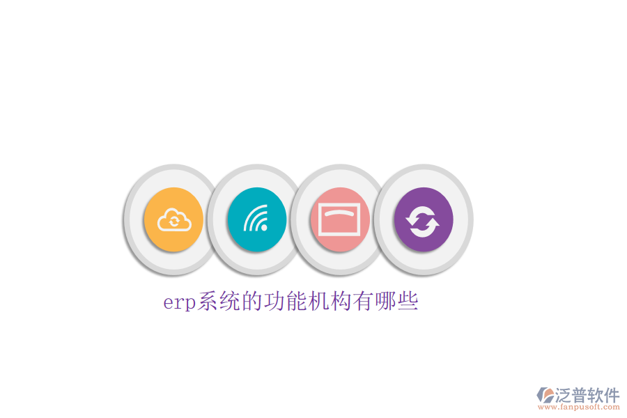 erp系統(tǒng)的功能機構(gòu)有哪些