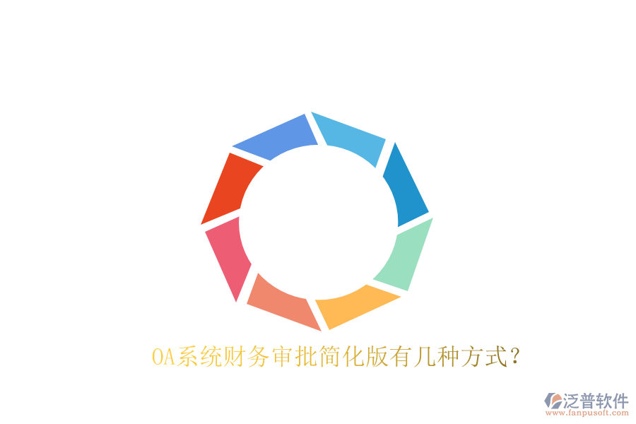 OA系統(tǒng)財務(wù)審批簡化版有幾種方式？