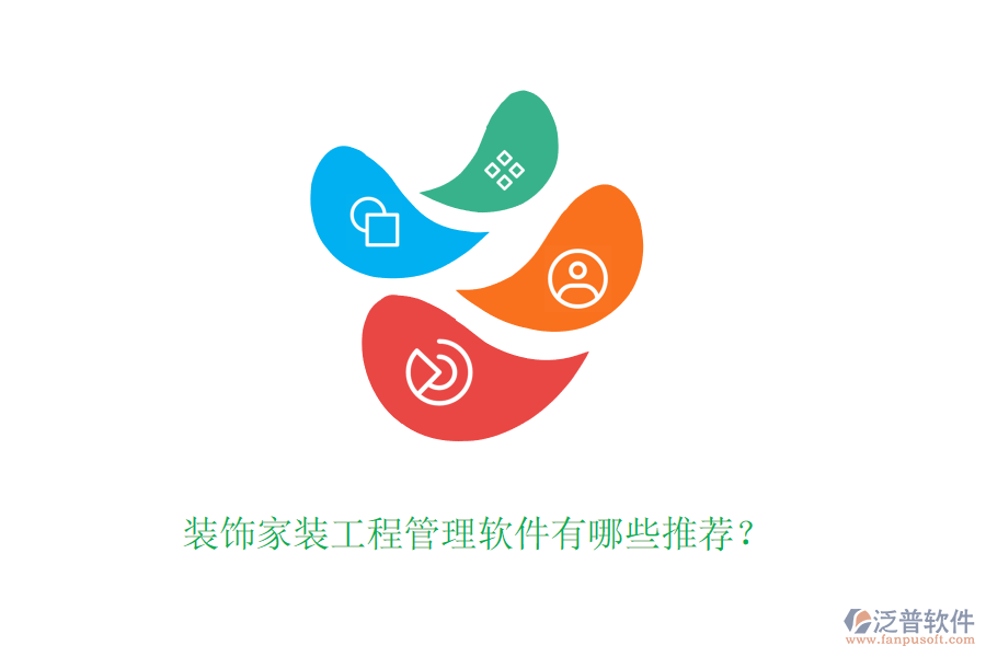 裝飾家裝工程管理軟件有哪些推薦？