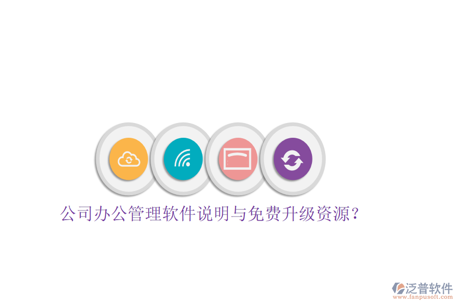  公司辦公管理軟件說明與免費(fèi)升級(jí)資源？