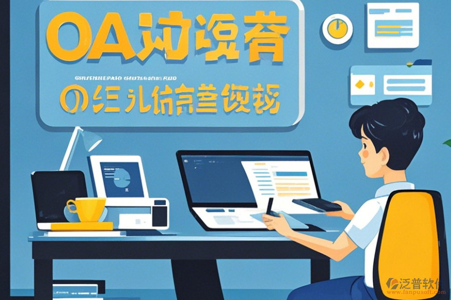 遠(yuǎn)程O(píng)A辦公軟件使用技巧與升級(jí)方案？