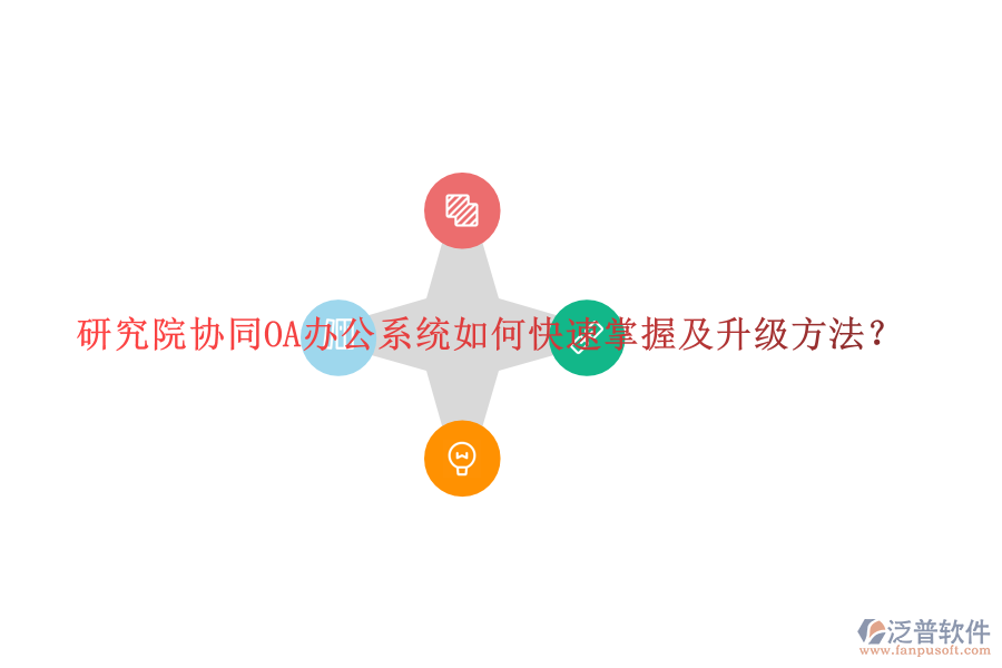  研究院協(xié)同OA辦公系統(tǒng)如何快速掌握及升級(jí)方法？