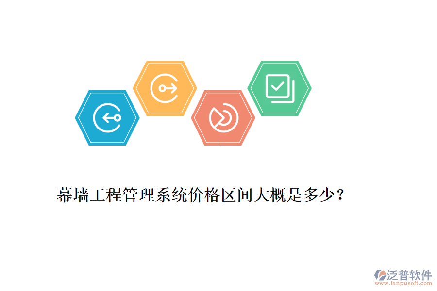 幕墻工程管理系統(tǒng)價格區(qū)間大概是多少？