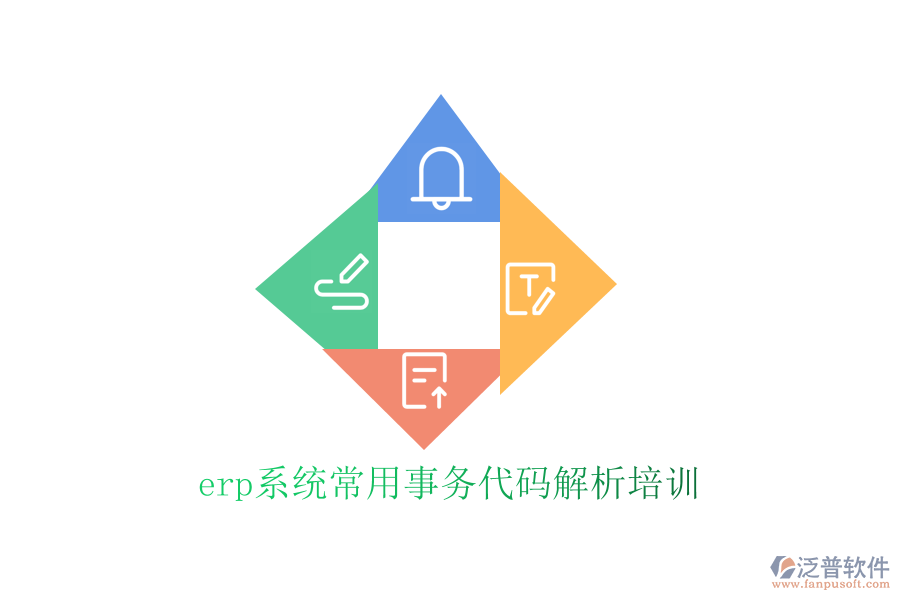 erp系統(tǒng)常用事務代碼解析培訓