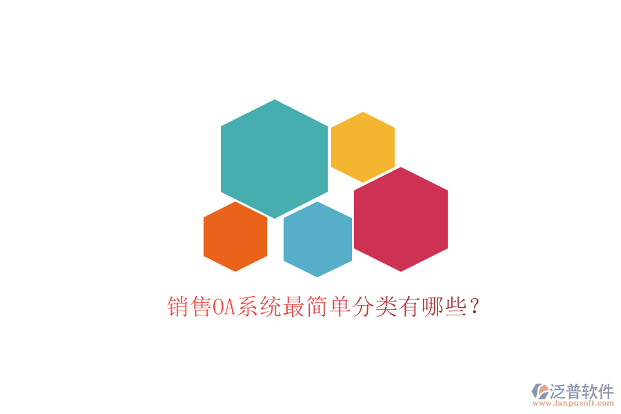  銷售OA系統(tǒng)最簡(jiǎn)單分類有哪些？