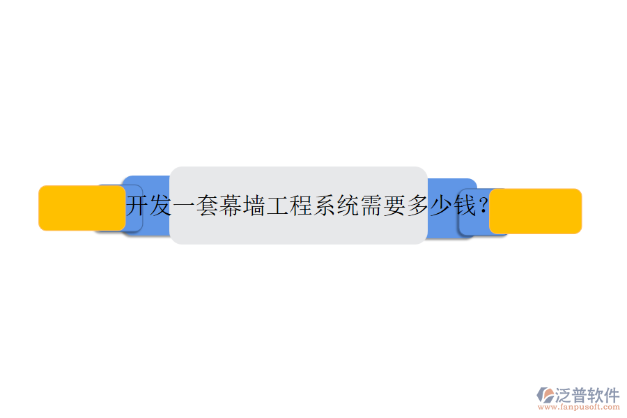 開發(fā)一套幕墻工程系統(tǒng)需要多少錢？