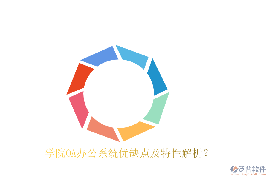  學(xué)院OA辦公系統(tǒng)優(yōu)缺點及特性解析？