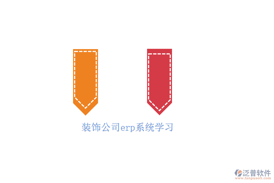 裝飾公司erp系統(tǒng)學(xué)習(xí)