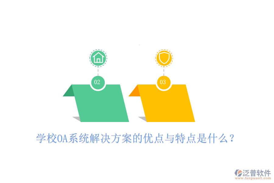  學(xué)校OA系統(tǒng)解決方案的優(yōu)點(diǎn)與特點(diǎn)是什么？