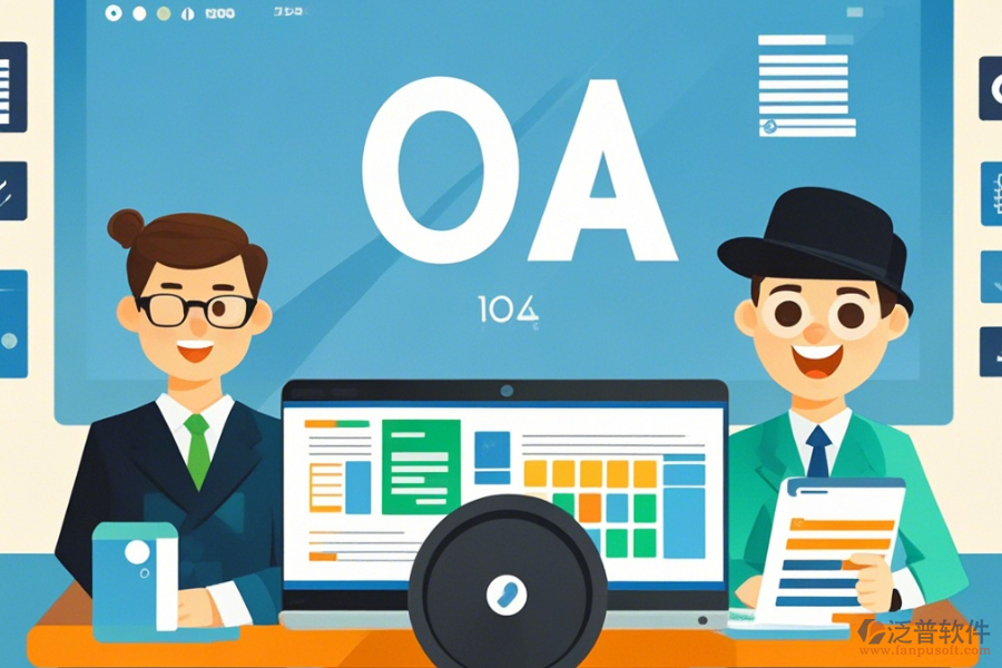 政府OA案例定制價(jià)格及二次開發(fā)效果怎樣？
