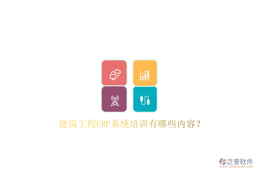 建筑工程ERP系統(tǒng)培訓有哪些內(nèi)容?