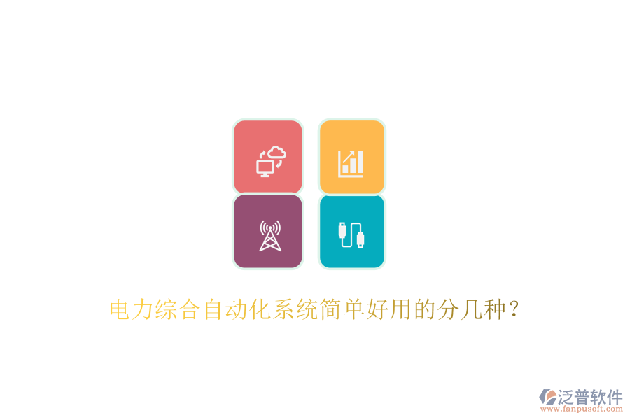  電力綜合自動(dòng)化系統(tǒng)簡單好用的分幾種？