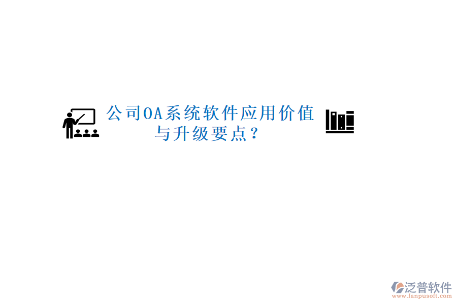  公司OA系統(tǒng)軟件應用價值與升級要點？