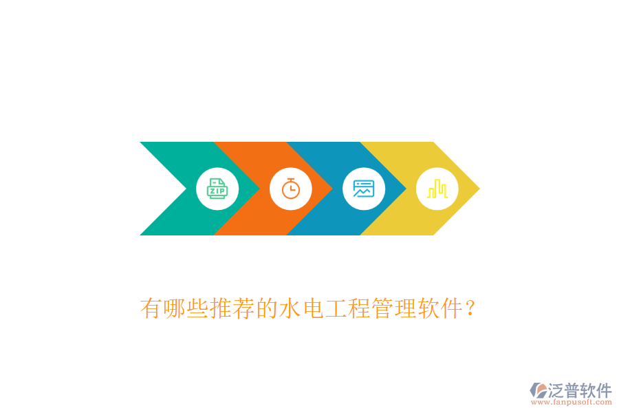 有哪些推薦的水電工程管理軟件？