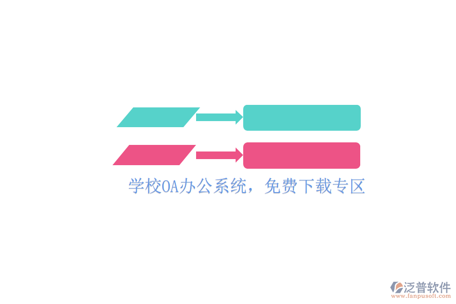  學(xué)校OA辦公系統(tǒng)，免費(fèi)下載專區(qū)